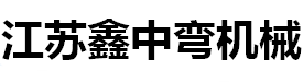 液壓彎管機(jī)